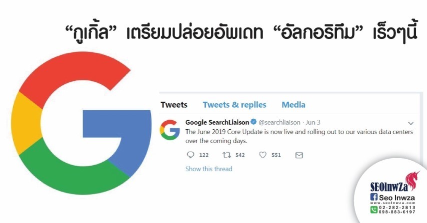 “กูเกิ้ล” เตรียมปล่อยอัพเดท “อัลกอริทึม” เร็วๆนี้